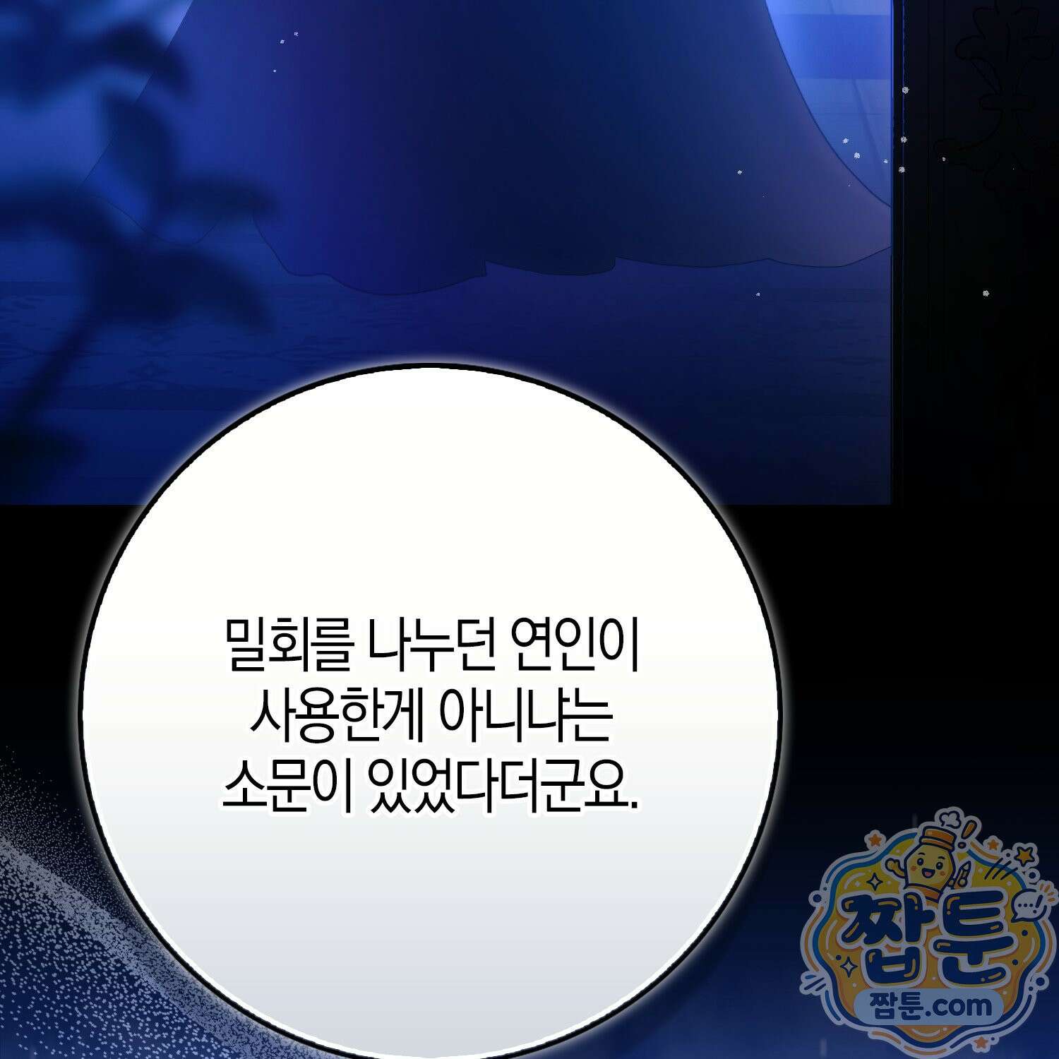 가짜 집착광공에게 집착하는 진짜들 52화 190