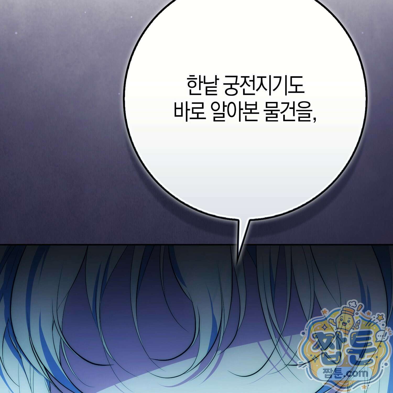 가짜 집착광공에게 집착하는 진짜들 52화 194