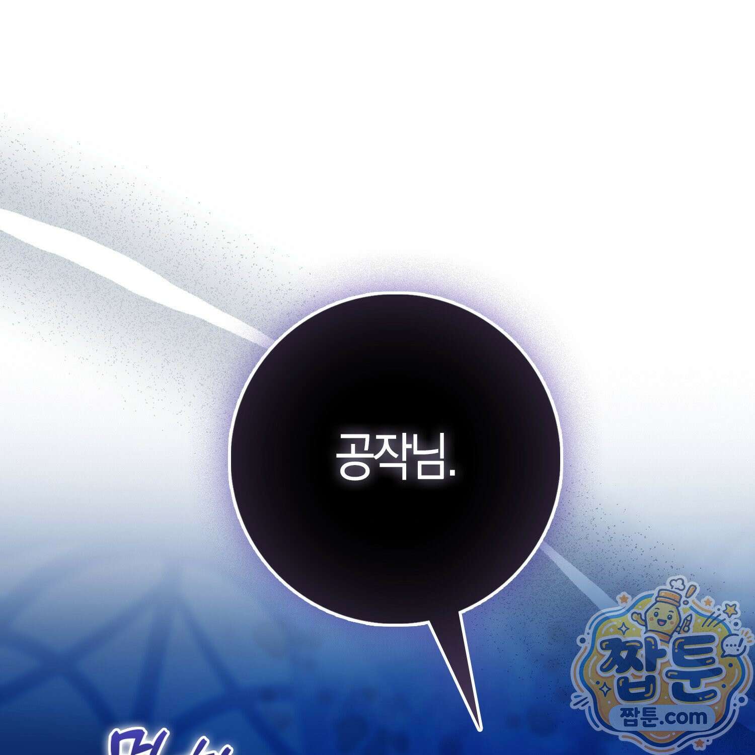 가짜 집착광공에게 집착하는 진짜들 52화 202
