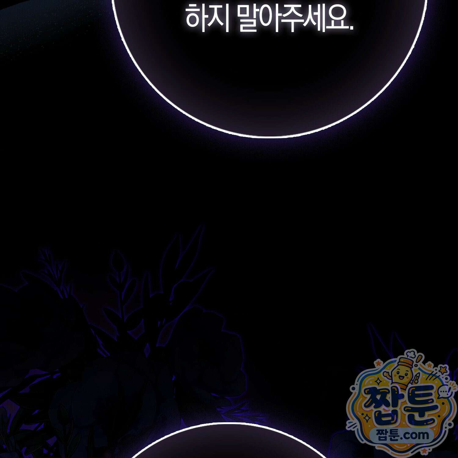 가짜 집착광공에게 집착하는 진짜들 52화 206