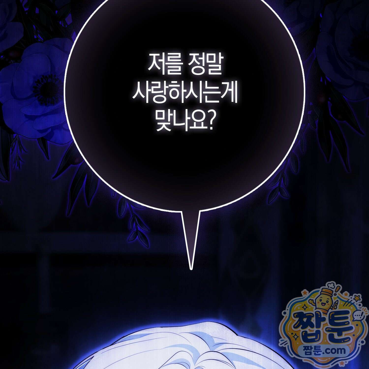 가짜 집착광공에게 집착하는 진짜들 52화 207