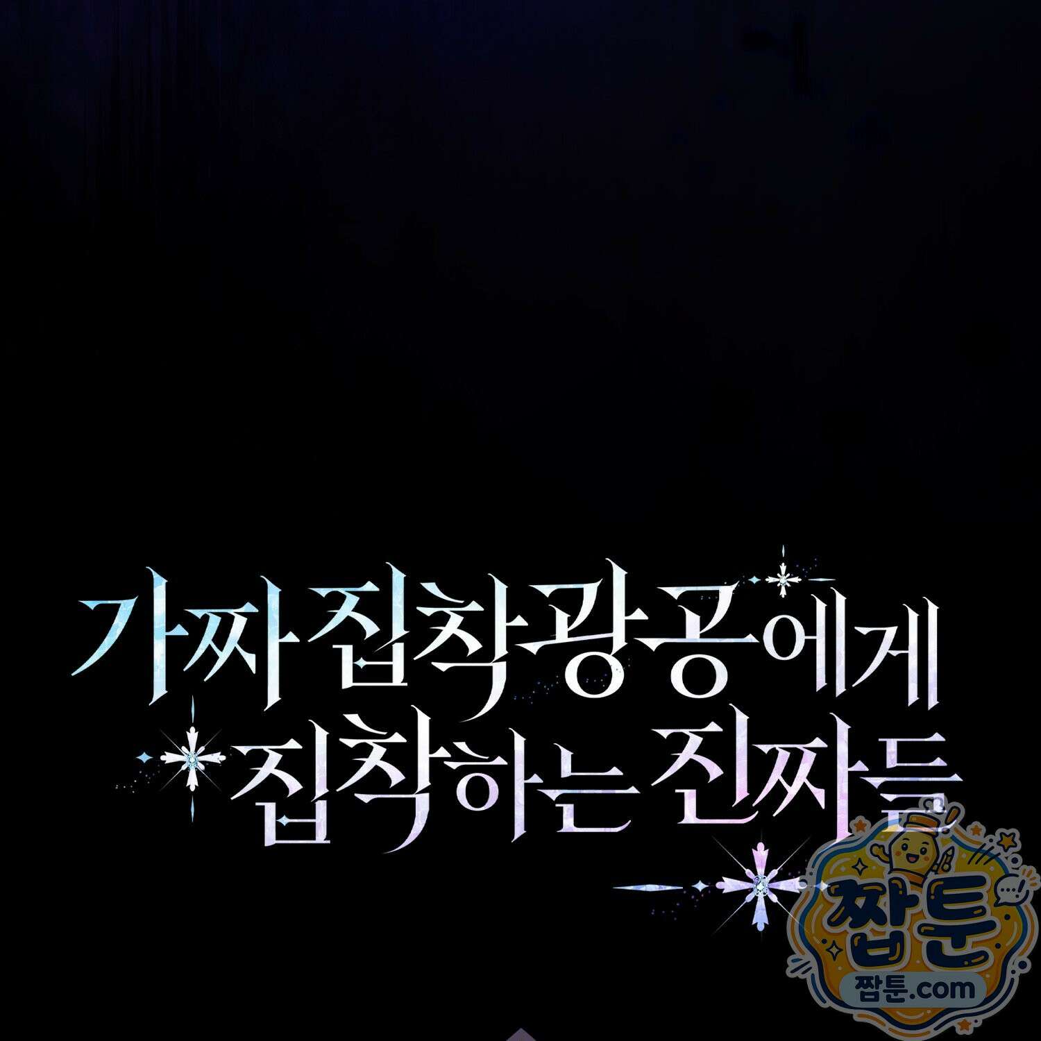 가짜 집착광공에게 집착하는 진짜들 52화 211