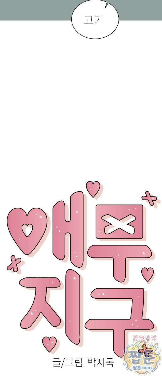 애무지구 10화 9