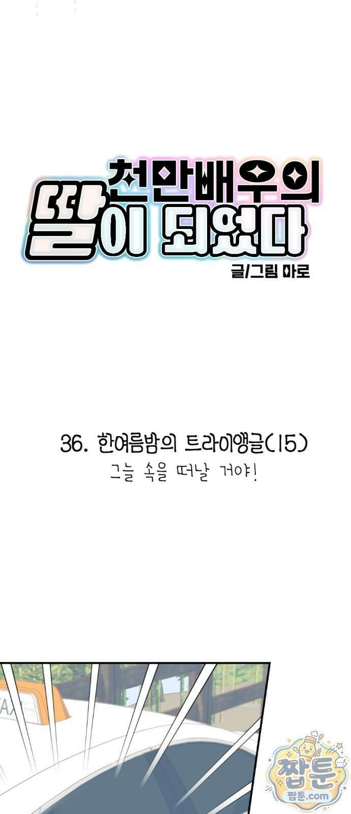 천만배우의 딸이 되었다 36화 4