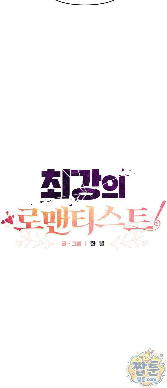 최강의 로맨티스트 20화 44
