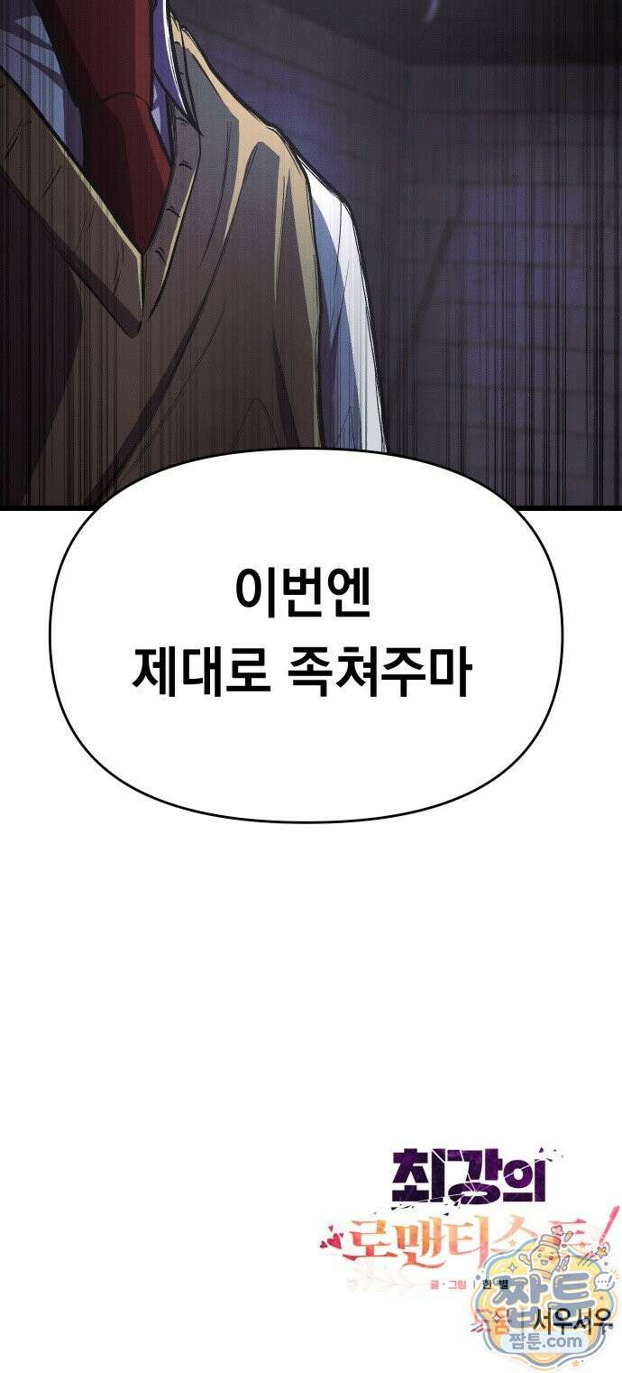 최강의 로맨티스트 20화 84