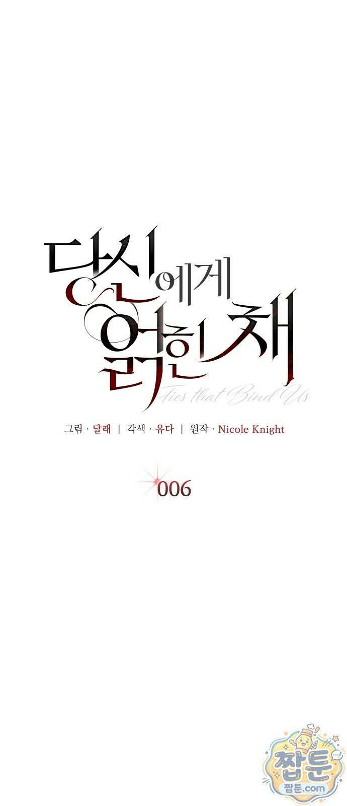당신에게 얽힌 채 6화 1
