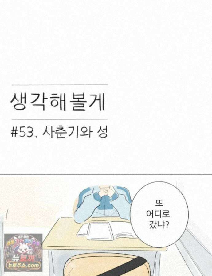 생각해볼게 53. 사춘기와 성 1