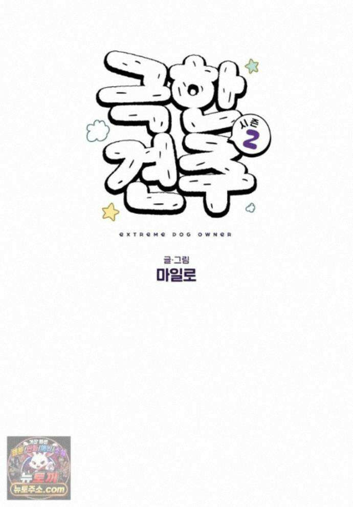 극한견주 시즌2 145화 다리가 아픈 개 1