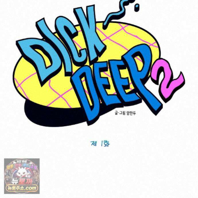 Dick Deep! 시즌2 1화 39
