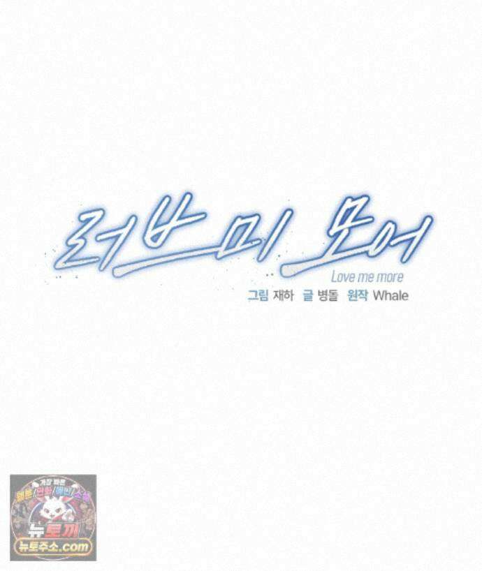러브 미 모어 [BL] 3화 76