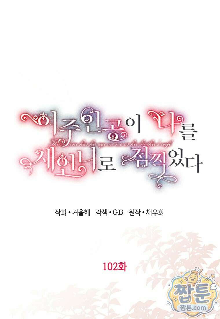 여주인공이 나를 새언니로 점찍었다 102화 12
