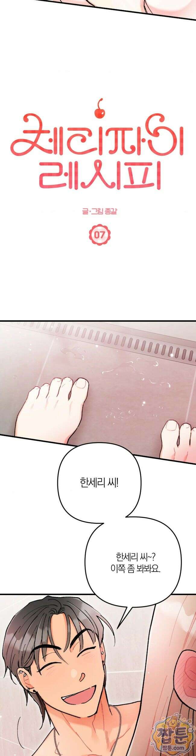 체리파이 레시피 7화 3