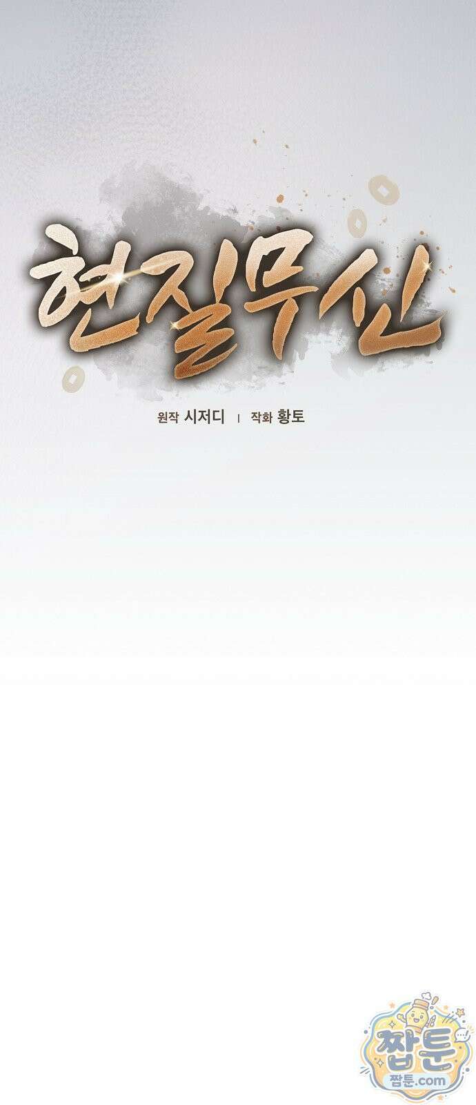 현질무신 18화 20