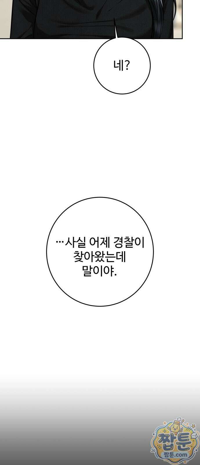 가장 썩은 것을 줄게 97화 5