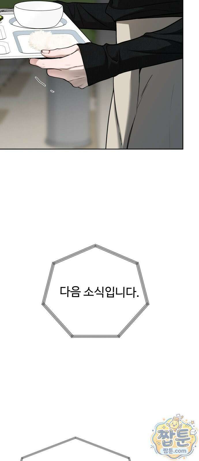 가장 썩은 것을 줄게 97화 12