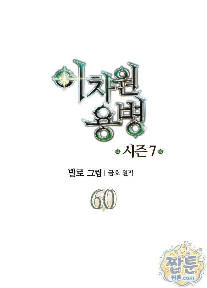 이차원 용병 시즌7 60화 1