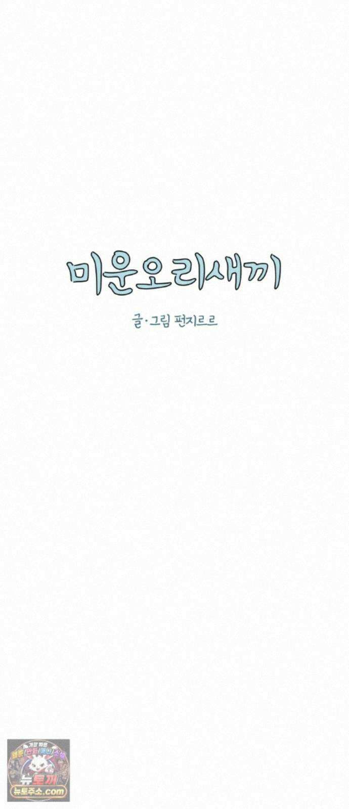 미운오리새끼 35화 12