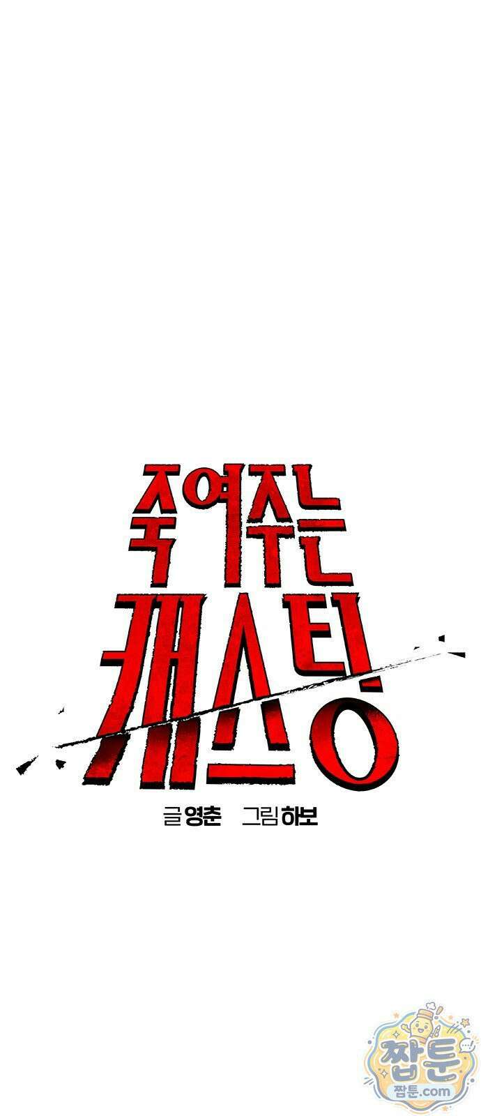 죽여주는 캐스팅 40화 8