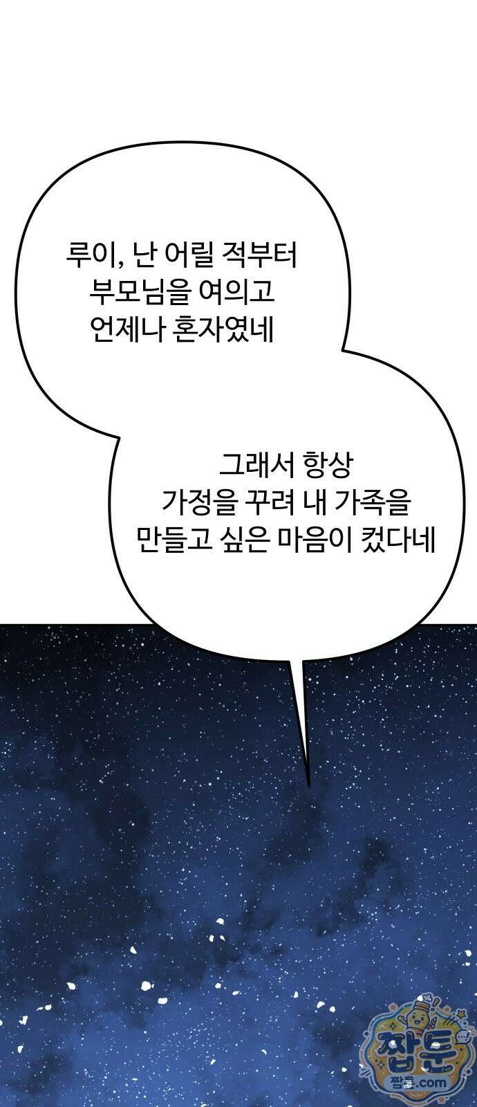 절세미남 망나니 해골 되다 102화 1
