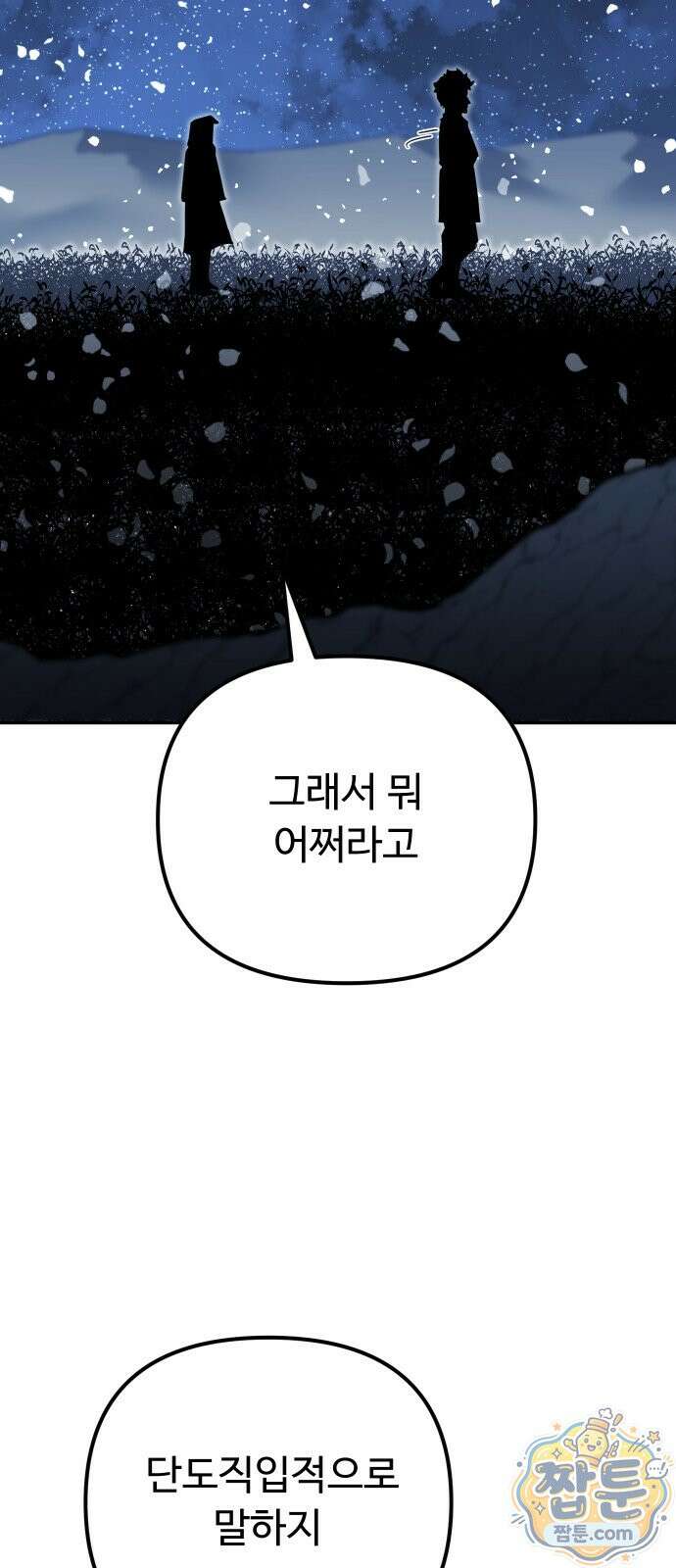 절세미남 망나니 해골 되다 102화 2