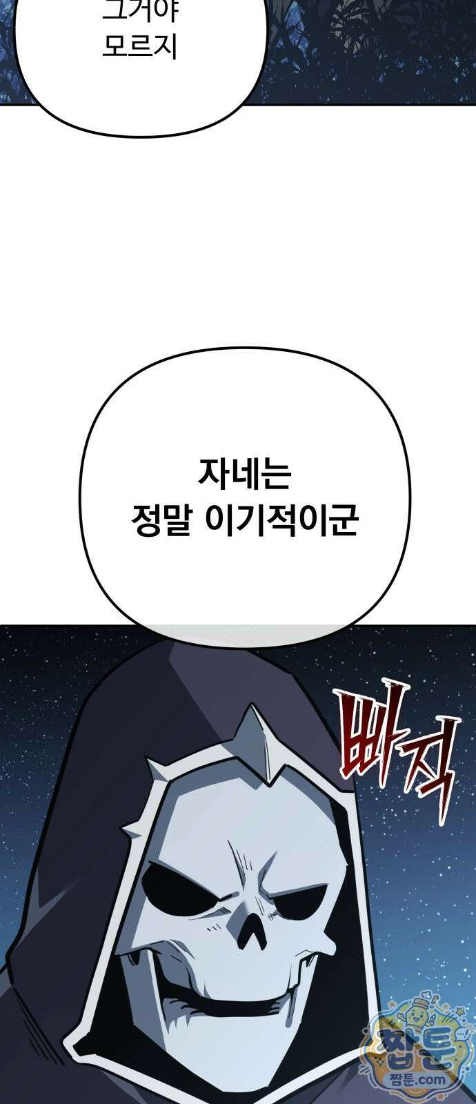 절세미남 망나니 해골 되다 102화 10