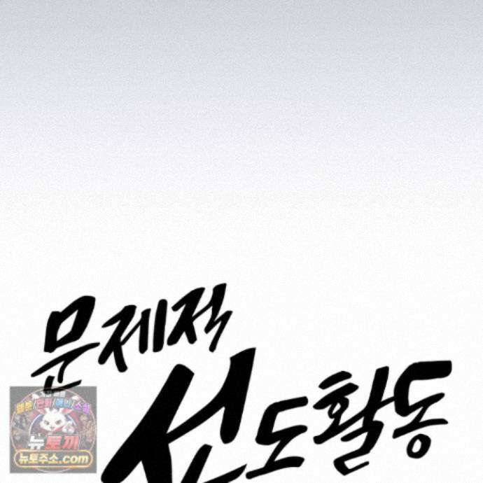 문제적 선도활동 외전 5화 17