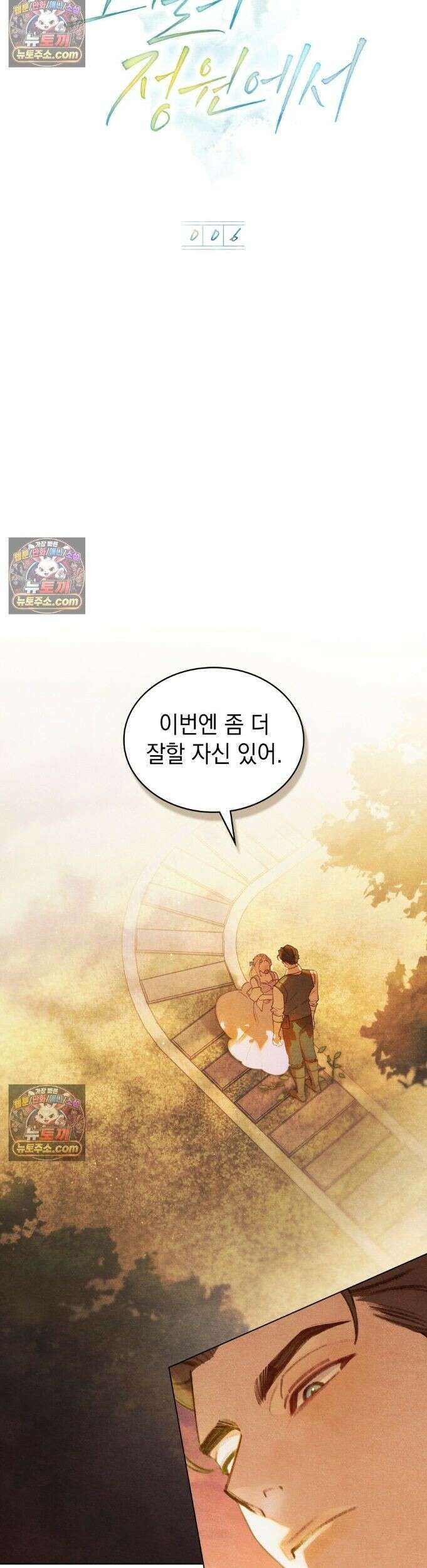 오월의 정원에서 6화 2