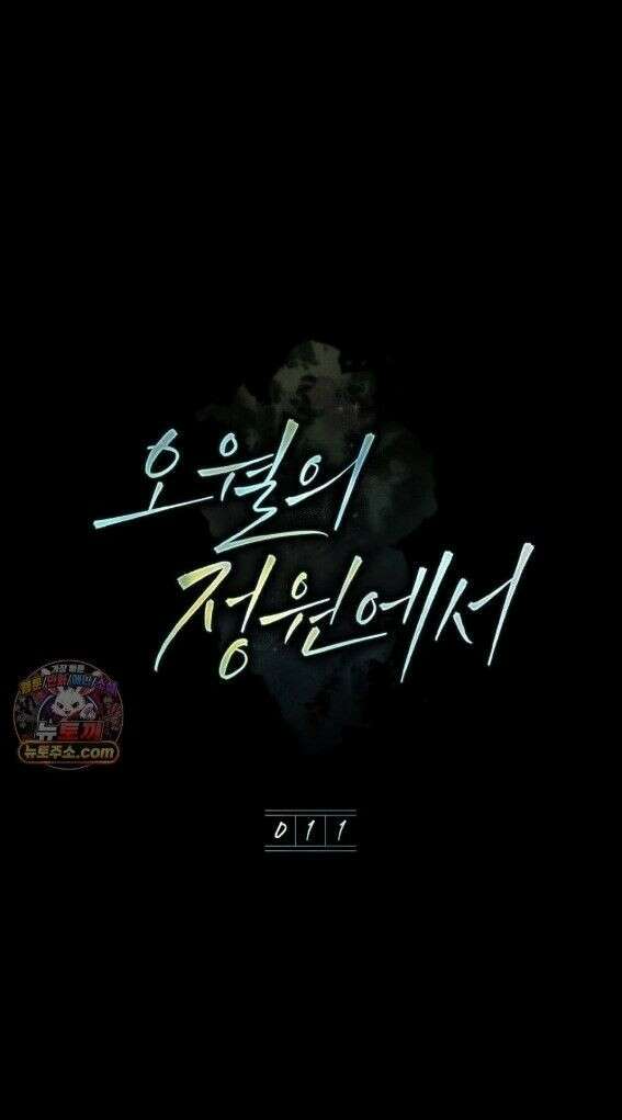 오월의 정원에서 11화 1