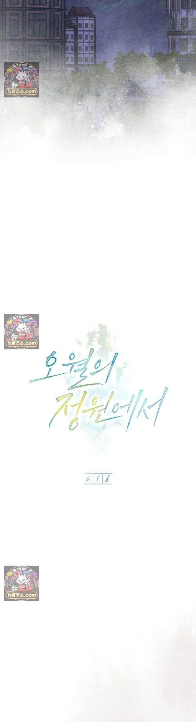 오월의 정원에서 16화 4