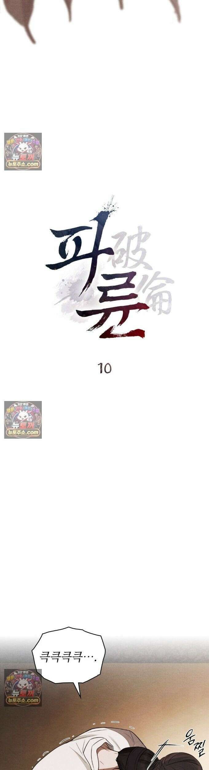 파륜(破倫)  10화 8