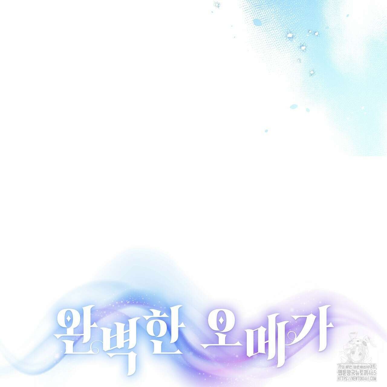 완벽한 오메가 6화 49