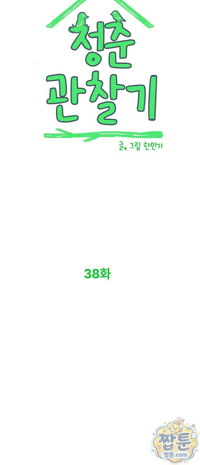청춘 관찰기 38화 9
