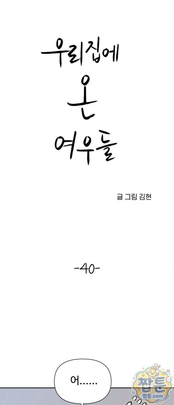 우리집에 온 여우들 40화 10
