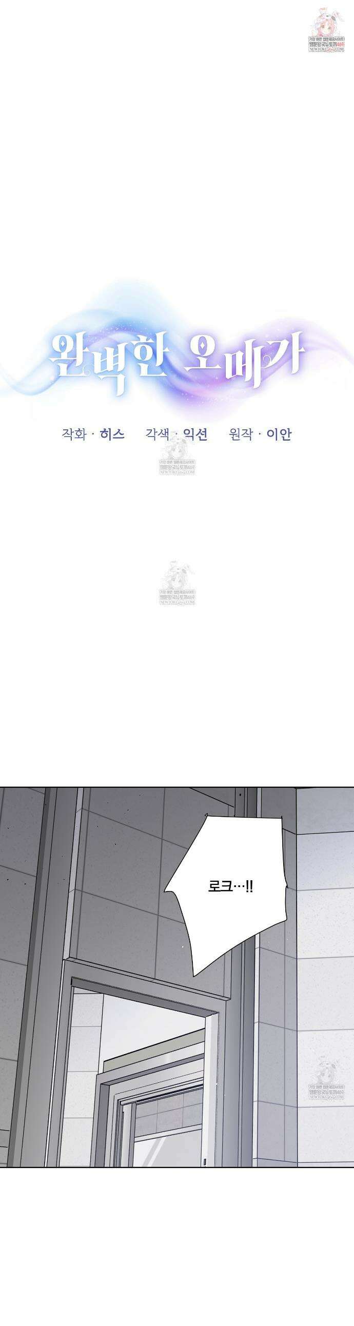 완벽한 오메가 60화 1