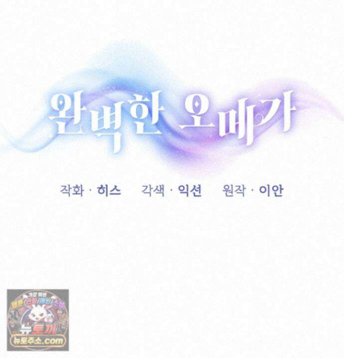 완벽한 오메가 70화 49