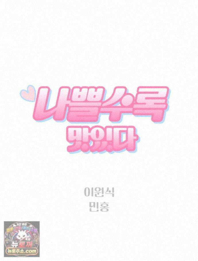 나쁠수록 맛있다 [19세 완전판] 28화 11