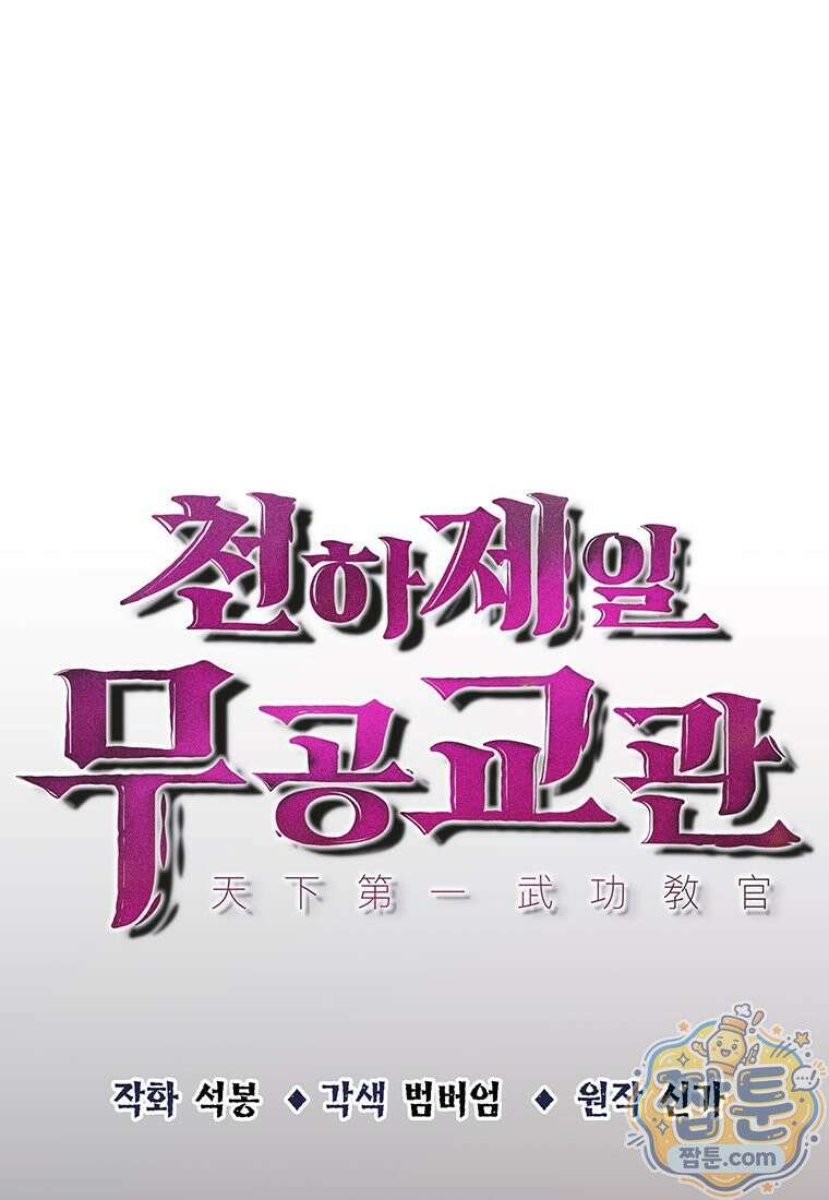 천하제일 무공교관 94화 1