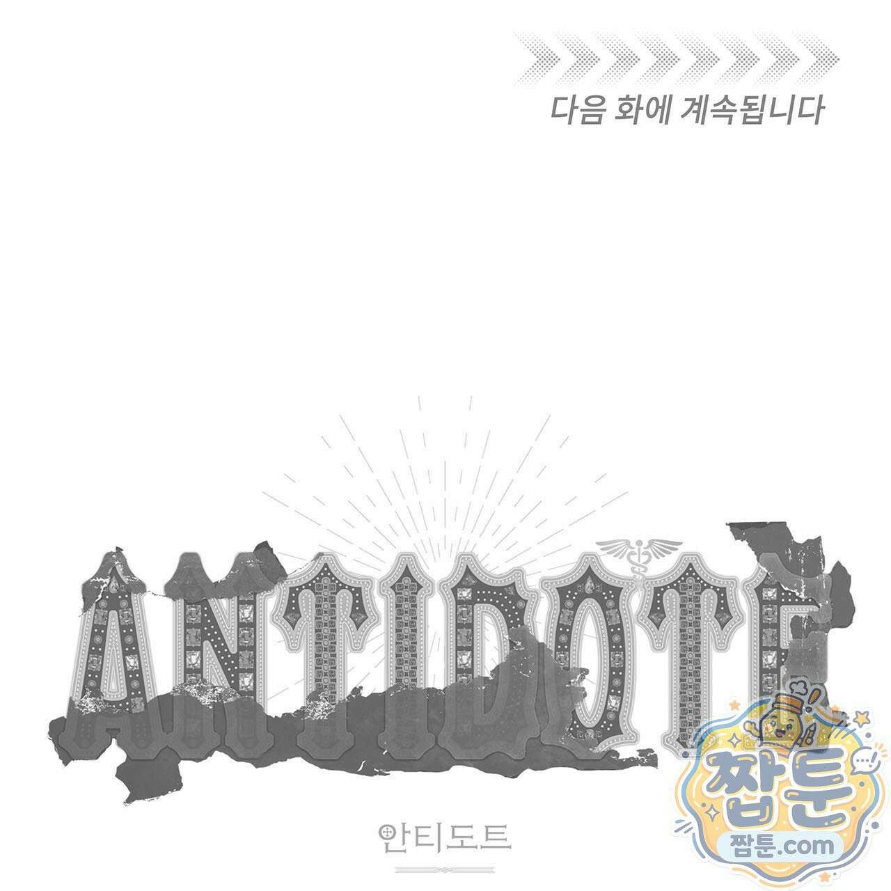 안티도트 89화 145