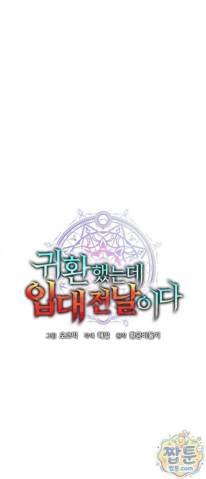 귀환했는데 입대 전날이다 92화 16