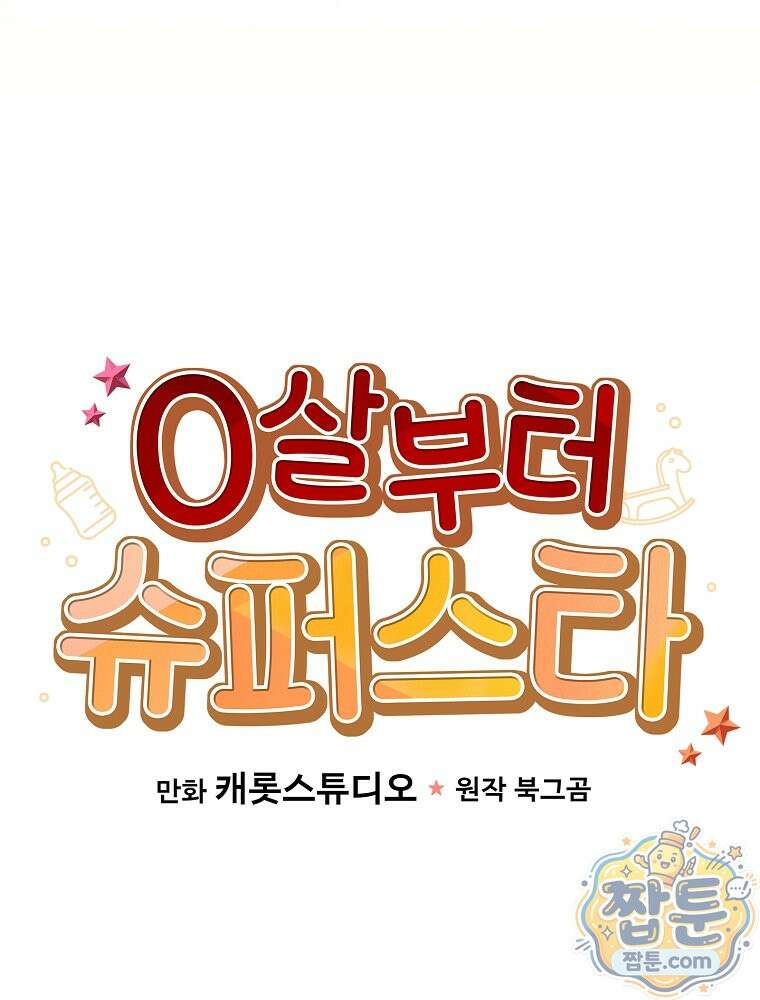 0살부터 슈퍼스타 94화 27
