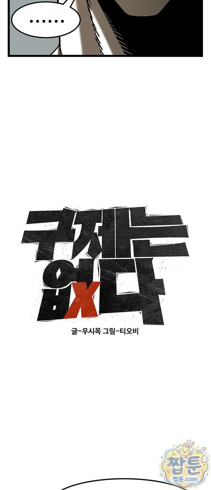 구제는 없다 18화 10