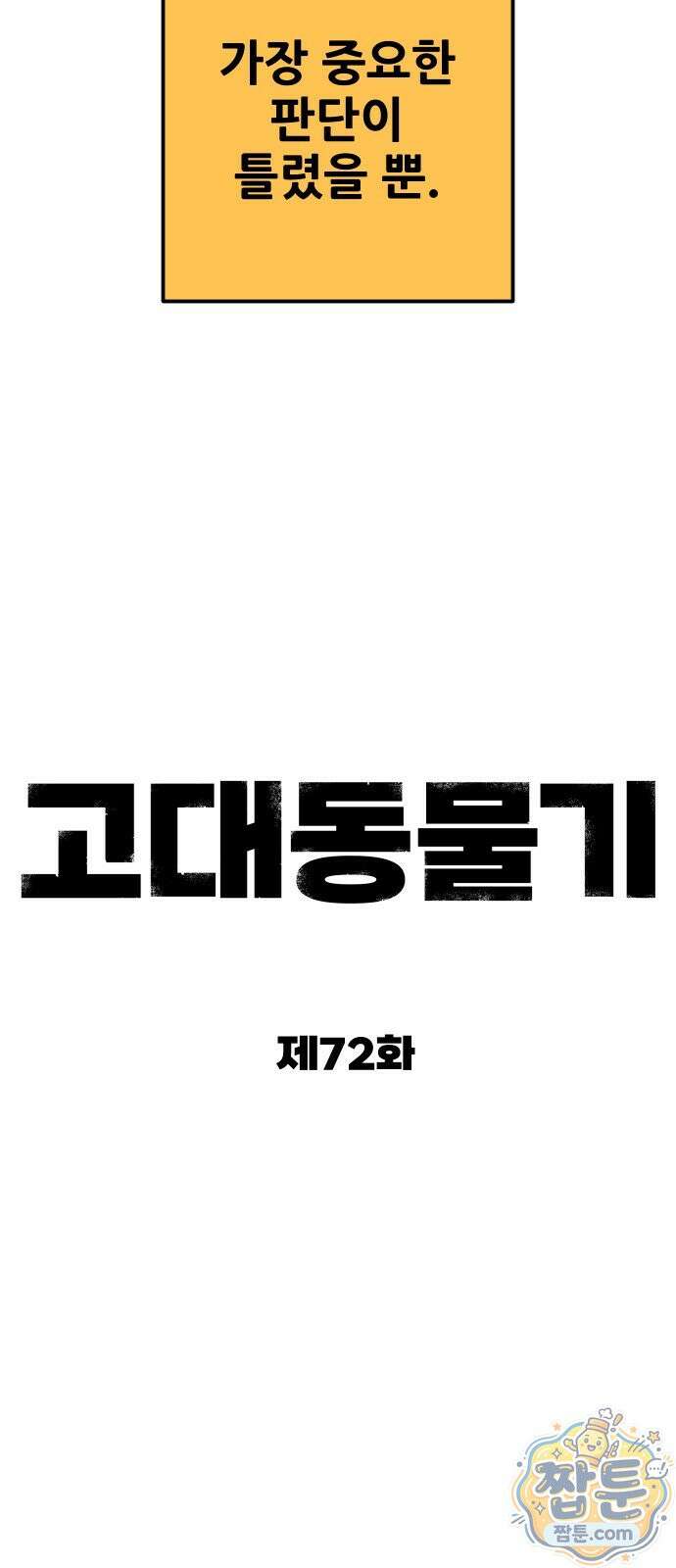 고대동물기 72화 63