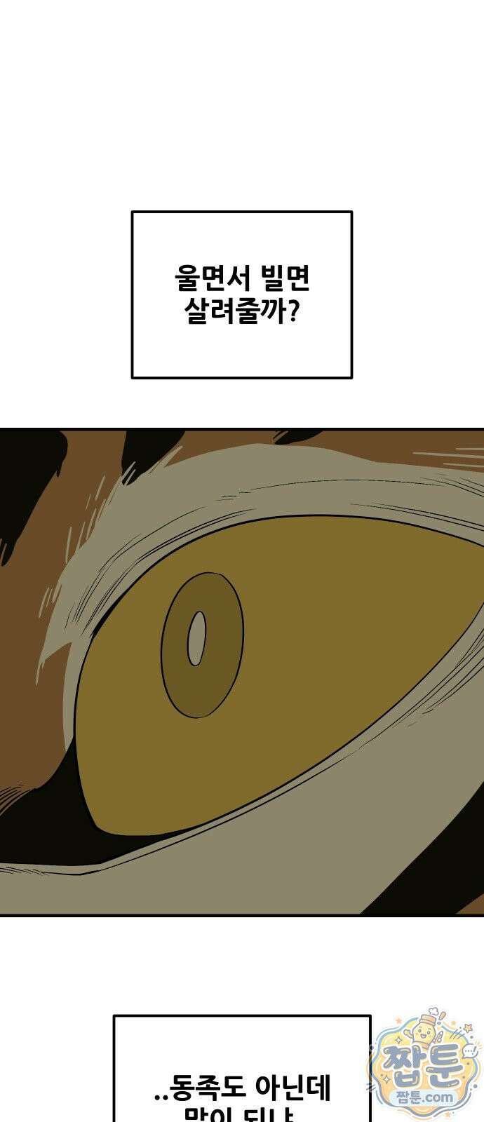 고대동물기 72화 73