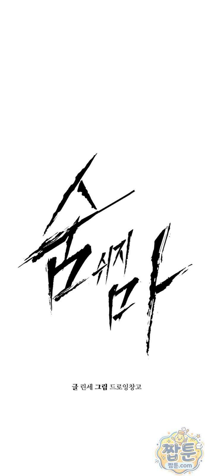 숨쉬지마 46화 4