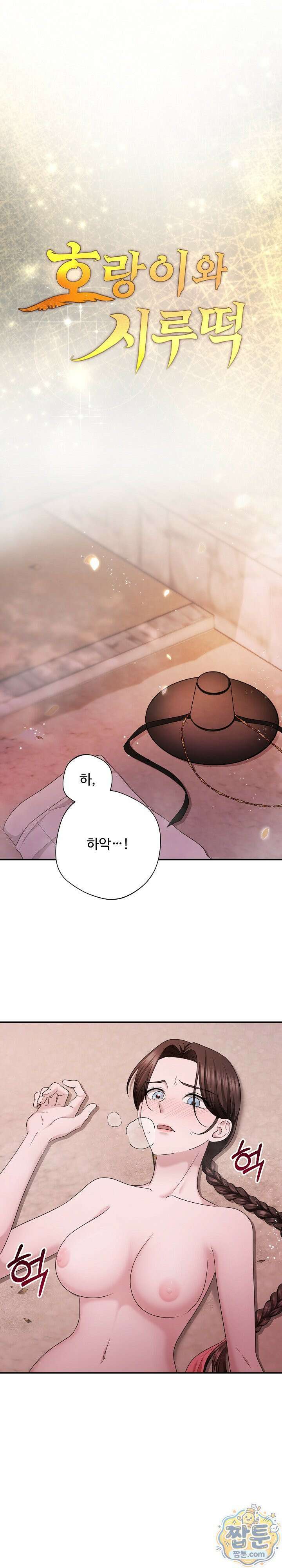 호랑이와 시루, 떡 4화 1