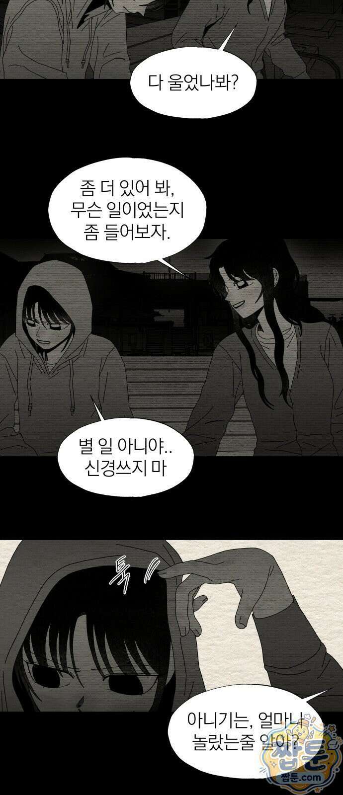 나는 참지 못한다 87화 2