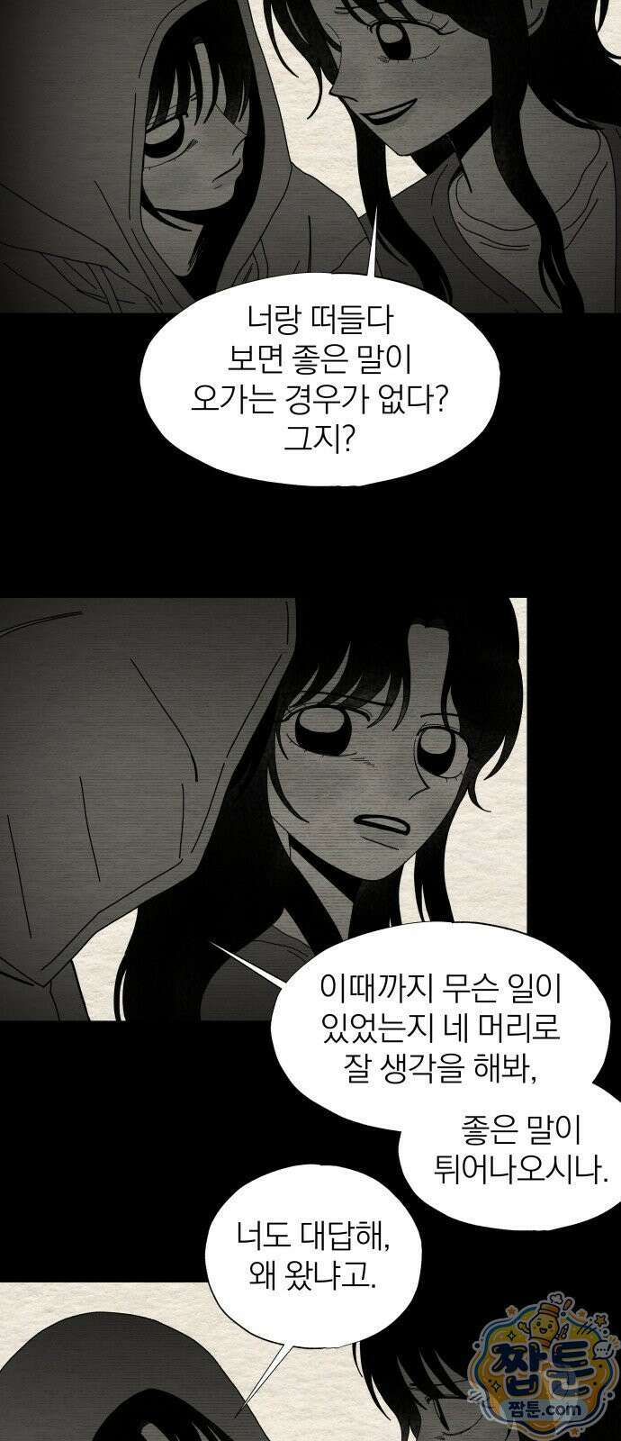 나는 참지 못한다 87화 11