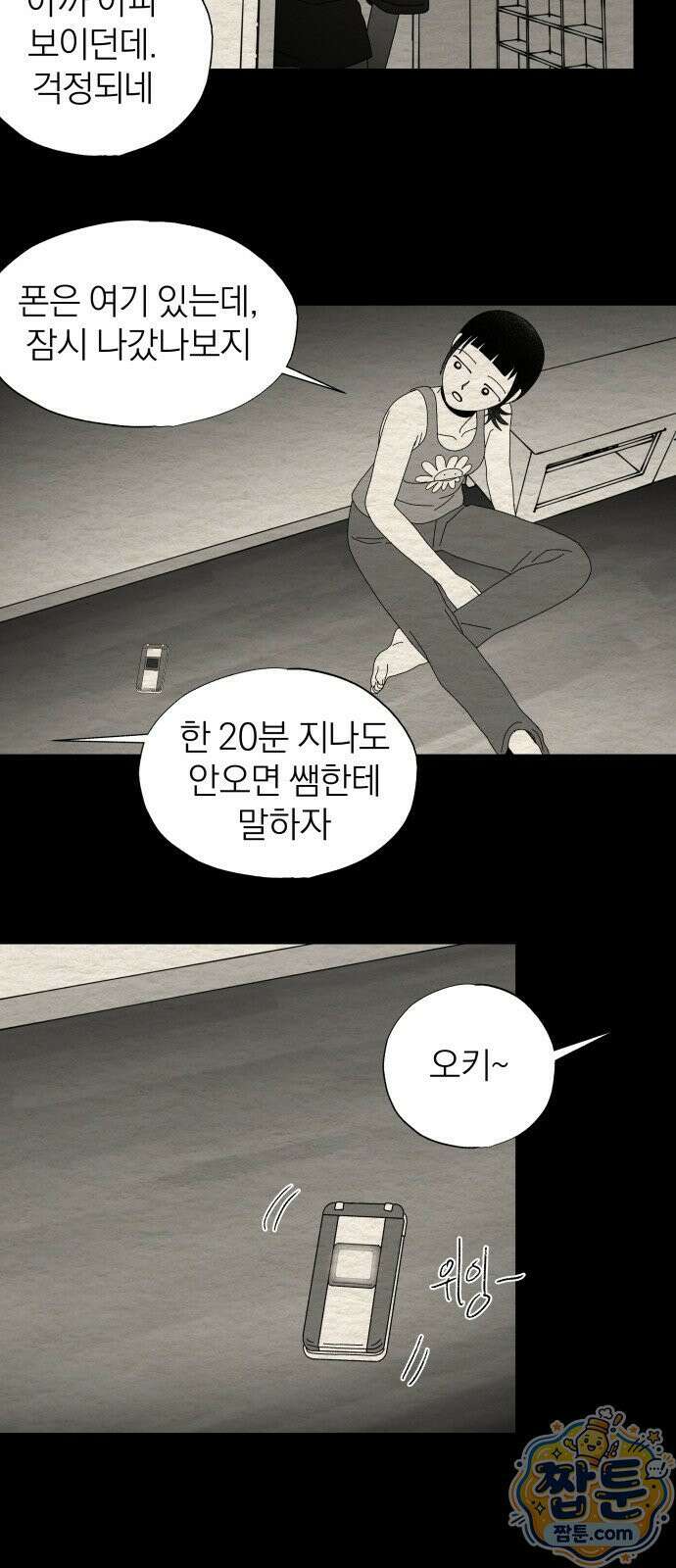 나는 참지 못한다 87화 44