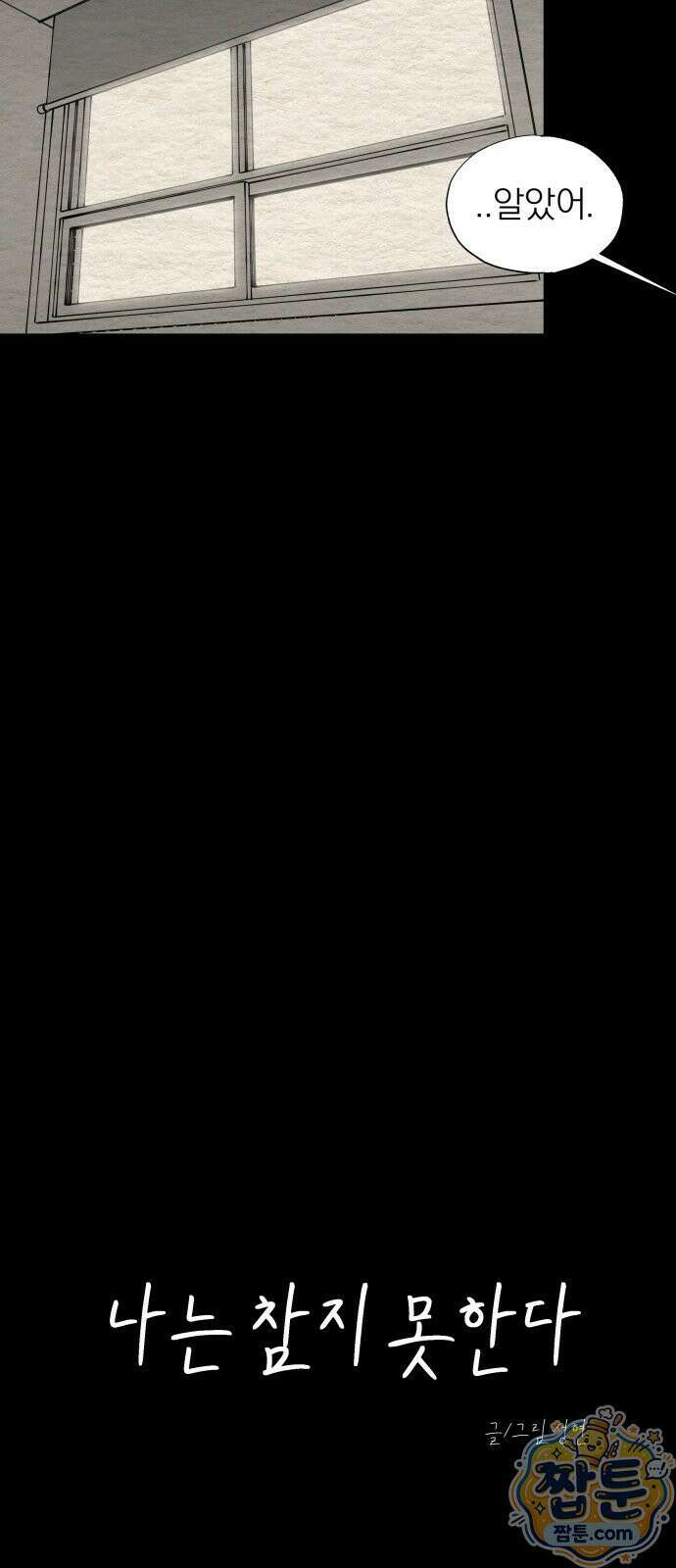 나는 참지 못한다 92화 6